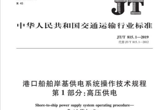 JT/T 815.1-2019 港口船舶岸基供电系统操作技术规程第1部分:高压供电