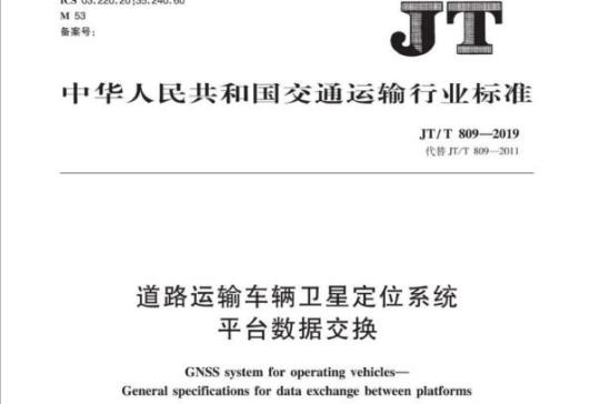 JT/T 809-2019 道路运输车辆卫星定位系统平台数据交换