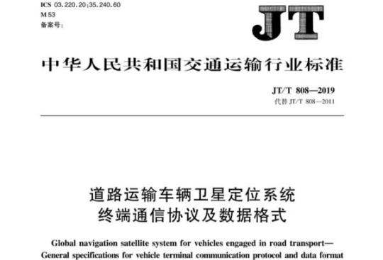 JT/T 808-2019 道路运输车辆卫星定位系统终端通信协议及数据格式