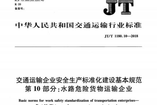 JT/T 1180.10-2018 交通运输企业安全生产标准化建设基本规范第10部分:水路危险货物运输企业