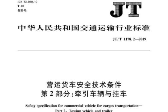 JT/T 1178.2-2019 营运货车安全技术条件第2部分:牵引车辆与挂车