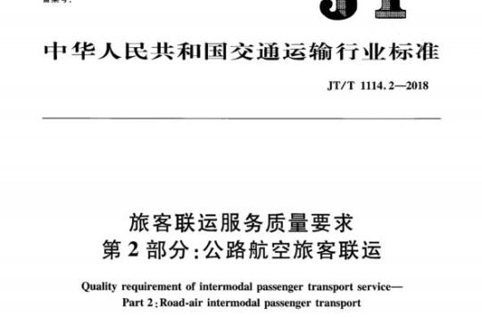 JT/T 1114.2-2018 旅客联运服务质量要求第2部分:公路航空旅客联运
