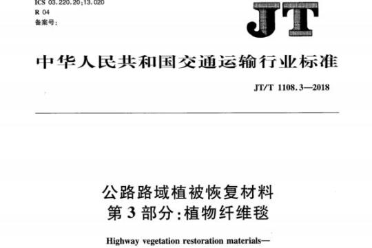 JT/T 1108.3-2018 公路路域植被恢复材料第3部分:植物纤维毯