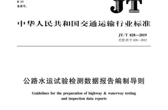 JT/T 828-2019 公路水运试验检测数据报告编制导则