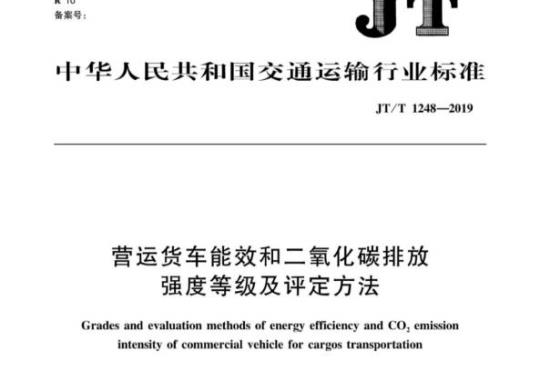 JT/T 1248-2019 营运货车能效和二氧化碳排放强度等级及评定方法