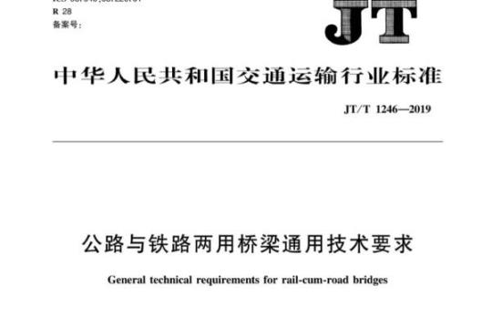 JT/T 1246-2019 公路与铁路两用桥梁通用技术要求