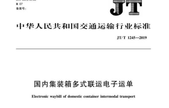 JT/T 1245-2019 国内集装箱多式联运电子运单