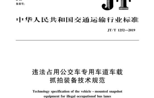 JT/T 1252-2019 违法占用公交车专用车道车载抓拍装备技术规范
