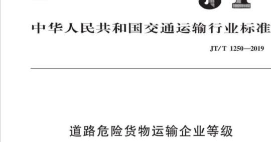 JT/T 1250-2019 道路危险货物运输企业等级