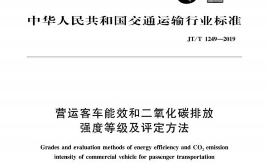 JT/T 1249-2019 营运客车能效和二氧化碳排放强度等级及评定方法