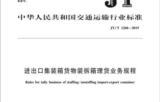 JT/T 1260-2019 进出口集装箱货物装拆箱理货业务规程