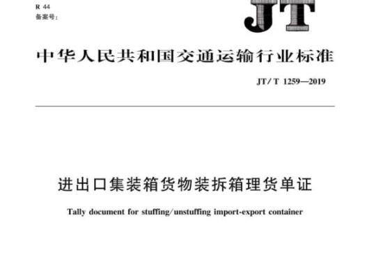 JT/T 1259-2019 进出口集装箱货物装拆箱理货单证