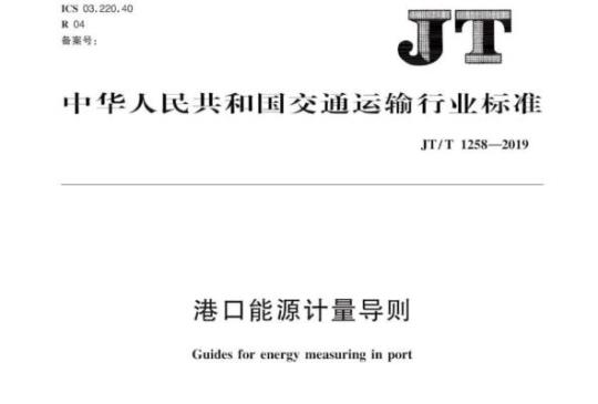 JT/T 1258-2019 港口能源计量导则