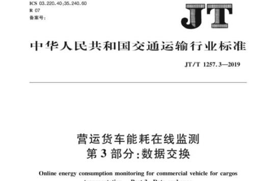 JT/T 1257.3-2019 营运货车能耗在线监测第3部分:数据交换