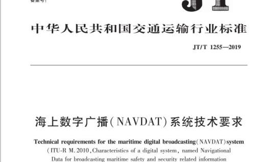 JT/T 1255-2019 海上数字广播( NAVDAT)系统技术要求
