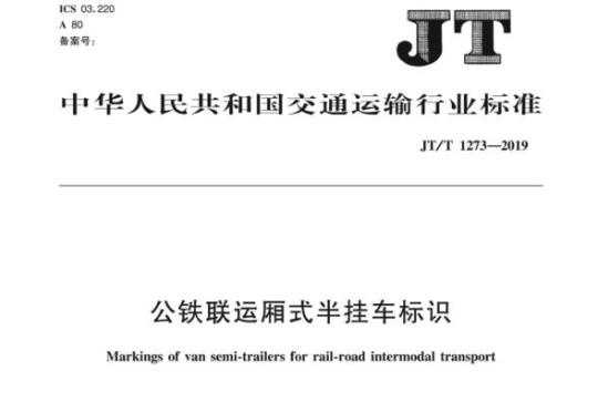 JT/T 1273-2019 公铁联运厢式半挂车标识