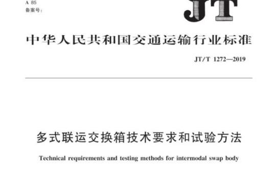 JT/T 1272-2019 多式联运交换箱技术要求和试验方法