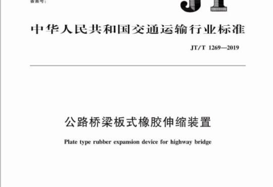 JT/T 1269-2019 公路桥梁板式橡胶伸缩装置