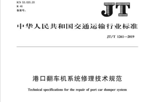JT/T 1261-2019 港口翻车机系统修理技术规范