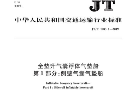 JT/T 1283.1-2019 全垫升气囊浮体气垫船第1部分:侧壁气囊气垫船