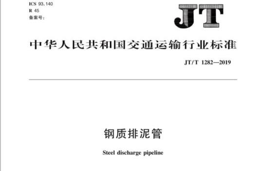 JT/T 1282-2019 钢质排泥管