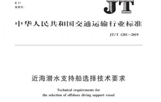 JT/T 1281-2019 近海潜水支持船选择技术要求