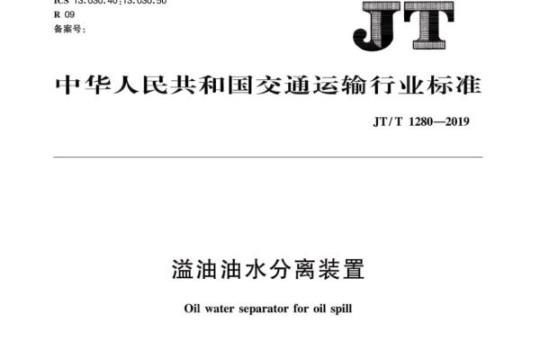 JT/T 1280-2019 溢油油水分离装置