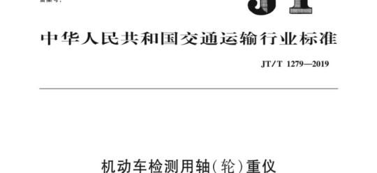 JT/T 1279-2019 机动车检测用轴(轮)重仪