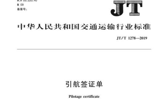 JT/T 1278-2019 引航签证单
