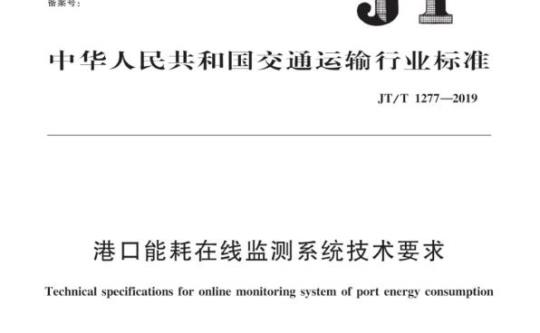 JT/T 1277-2019 港口能耗在线监测系统技术要求
