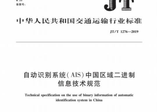 JT/T 1276-2019 自动识别系统( AIS)中国区域二进制信息技术规范
