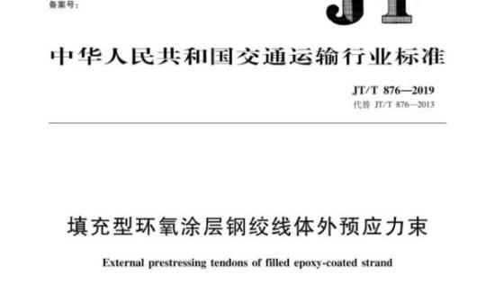 JT/T 876-2019 填充型环氧涂层钢绞线体外预应力束