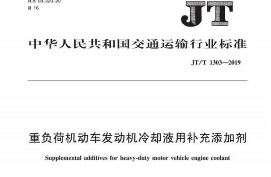 JT/T 1303-2019 重负荷机动车发动机冷却液用补充添加剂