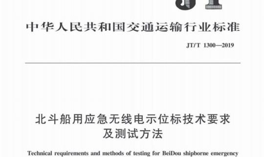 JT/T 1300-2019 北斗船用应急无线电示位标技术要求及测试方法