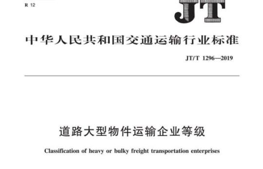 JT/T 1296-2019 道路大型物件运输企业等级