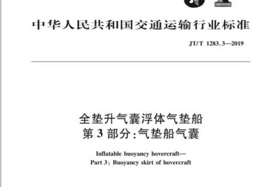 JT/T 1283.3-2019 全垫升气囊浮体气垫船第3部分:气垫船气囊