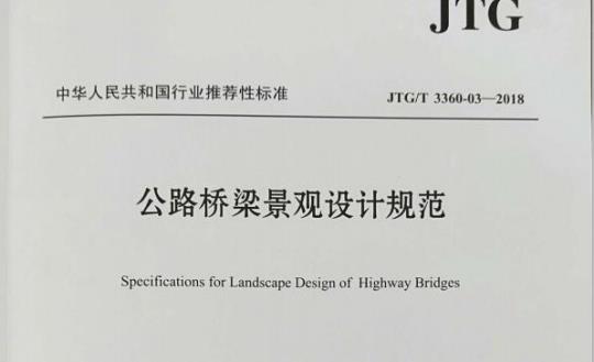 JTG/T 3360-03-2018 公路桥梁景观设计规范