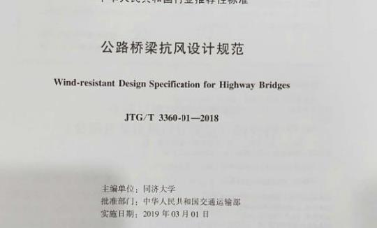 JTG/T 3360-01-2018 公路桥梁抗风设计规范