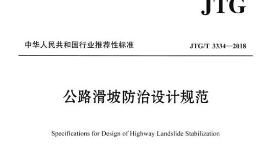 JTG/T 3334-2018 公路滑坡防治设计规范