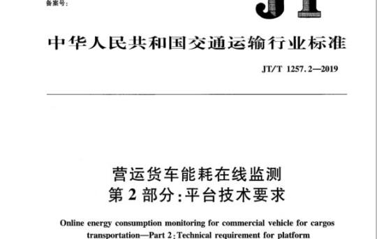 JT/T 1257.2-2019 营运货车能耗在线监测第2部分:平台技术要求
