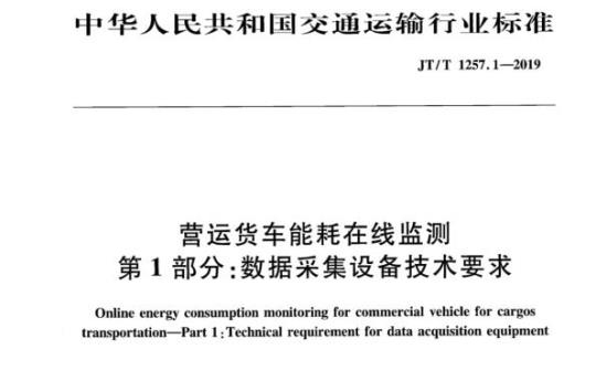 JT/T 1257.1-2019 营运货车能耗在线监测第1部分:数据采集设备技术要求