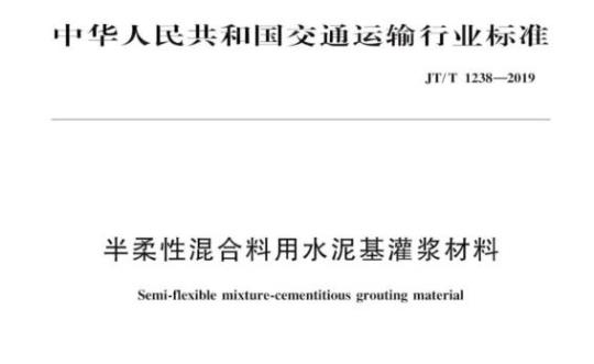 JT/T 1238-2019 半柔性混合料用水泥基灌浆材料