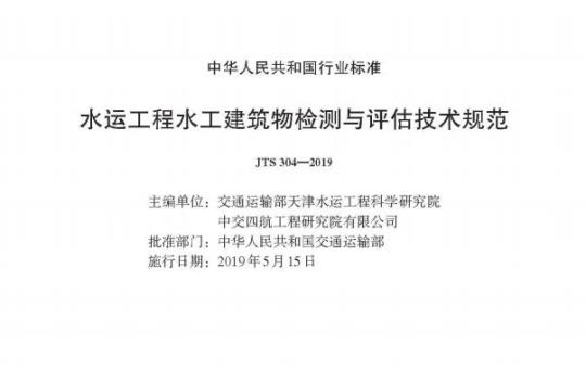 JTS 304-2019 水运工程水工建筑物检测与评估技术规范