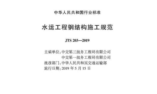 JTS 203-2019 水运工程钢结构施工规范