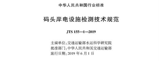 JTS 155-1-2019 码头岸电设施检测技术规范