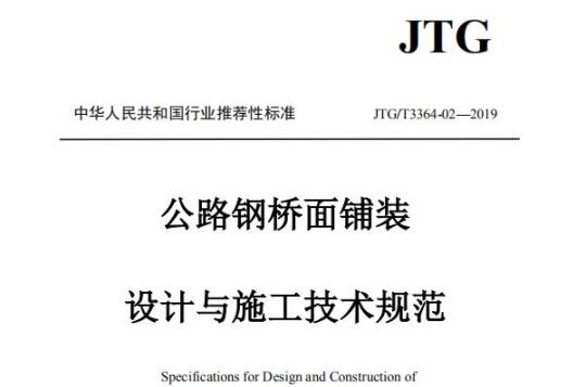 JTG/T 3364-02-2019 公路钢桥面铺装设计与施工技术规范