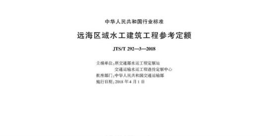 JTS/T 292-3-2018 远海区域水工建筑工程参考定额