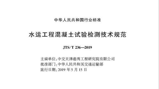 JTS/T 236-2019 水运工程混凝土试验检测技术规范