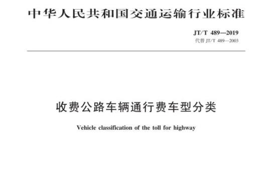 JT/T 489-2019 收费公路车辆通行费车型分类