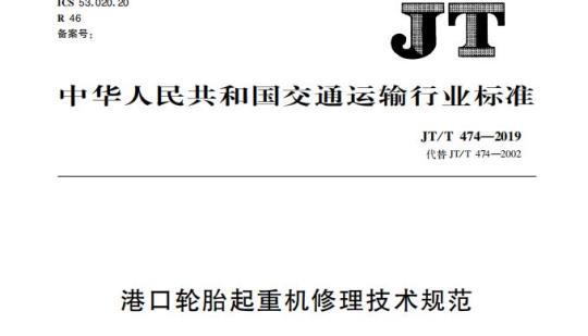 JT/T 474-2019 港口轮胎起重机修理技术规范